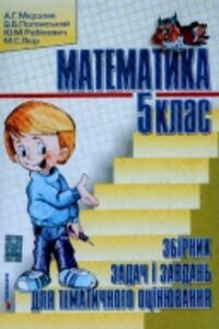 ГДЗ Математика 5 класс А. Г. Мерзляк, В. Б. Полонский, Ю. М. Рабинович 2013 Сборник задач и заданий для тематического оценивания